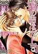 蜜の詰まった上司 (花音コミックス) (花音コミックス)