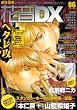 花音DX VOL.6 (6) (花音コミックス) (花音コミックス)