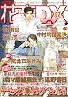 花音DX VOL.7 (7) (花音コミックス) (花音コミックス)