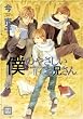 僕のやさしいお兄さん 2 (2) (花音コミックス) (花音コミックス)