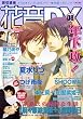 花音DX VOL.8 (8) (花音コミックス) (花音コミックス)