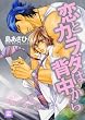 恋とカラダは背中から (花音コミックス) (花音コミックス)