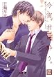 今宵、君に酔う。 (花音コミックス) (花音コミックス)