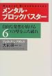 メンタル・ブロックバスター―自由な発想を妨げる6つの壁をぶち破れ