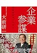 企業参謀―戦略的思考とはなにか