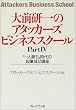 大前研一のアタッカーズビジネススクール〈Part4〉「一人勝ち」時代の起業成功講座