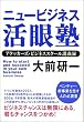 ニュービジネス活眼塾 アタッカーズ・ビジネススクール講義録