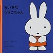 ちいさなうさこちゃん (子どもがはじめてであう絵本)
