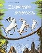 三びきのやぎのがらがらどん―ノルウェーの昔話 (世界傑作絵本シリーズ―アメリカの絵本)