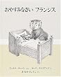 おやすみなさいフランシス (世界傑作絵本シリーズ―アメリカの絵本)