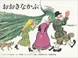 おおきなかぶ―ロシア民話 (こどものとも傑作集 (26))