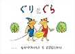 ぐりとぐら [ぐりとぐらの絵本] (こどものとも傑作集)