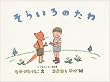 そらいろのたね (こどものとも傑作集 (25))