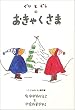 ぐりとぐらのおきゃくさま [ぐりとぐらの絵本] (こどものとも傑作集 (1))
