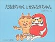 だるまちゃんとかみなりちゃん (こどものとも傑作集 (28))