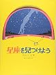 星座を見つけよう (科学の本)