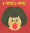 いやだいやだ (いやだいやだの絵本 3)