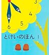 とけいのほん1 (幼児絵本シリーズ)