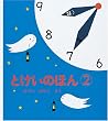 とけいのほん2 (幼児絵本シリーズ)