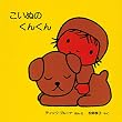 こいぬのくんくん (子どもがはじめてであう絵本)