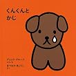 くんくんとかじ (子どもがはじめてであう絵本)