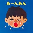 あーんあん (あーんあんの絵本 1)