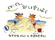 ぐりとぐらのかいすいよく(ぐりとぐらの絵本)