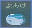 よあけ (世界傑作絵本シリーズ―アメリカの絵本)