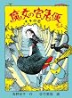 魔女の宅急便〈その4〉キキの恋