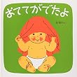 おててがでたよ (福音館 あかちゃんの絵本)