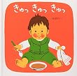 きゅっきゅっきゅっ (福音館 あかちゃんの絵本)