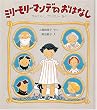 ミリー・モリー・マンデのおはなし (世界傑作童話シリーズ)