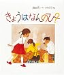 きょうはなんのひ? (日本傑作絵本シリーズ)