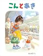 こんとあき (日本傑作絵本シリーズ)