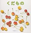 くだもの (福音館の幼児絵本)