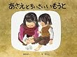 あさえとちいさいいもうと (こどものとも傑作集 (61)) (こどものとも傑作集 (61))