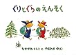 ぐりとぐらのえんそく(ぐりとぐらの絵本)