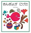 きんぎょが にげた (福音館の幼児絵本)