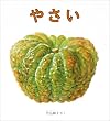 やさい (福音館の幼児絵本)