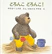 どろんこどろんこ! (くまくんの絵本)