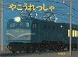 やこうれっしゃ (こどものとも傑作集 (65))