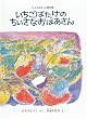 いちごばたけのちいさなおばあさん (こどものとも傑作集 (67)) (こどものとも傑作集 (67))