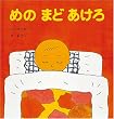 めのまどあけろ (福音館の幼児絵本)