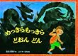 めっきらもっきら どおんどん(こどものとも絵本)