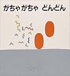 がちゃがちゃどんどん (幼児絵本シリーズ)