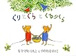 ぐりとぐらとくるりくら(ぐりとぐらの絵本)