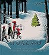 ちいさなもみのき (世界傑作絵本シリーズ―アメリカの絵本)