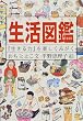 生活図鑑―『生きる力』を楽しくみがく