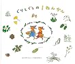 ぐりとぐらの1ねんかん (日本傑作絵本シリーズ)