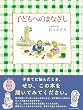 子どもへのまなざし